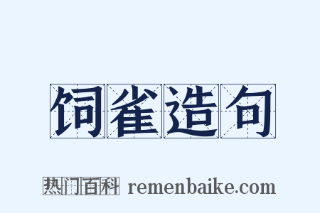饲雀造句是什么意思的图片